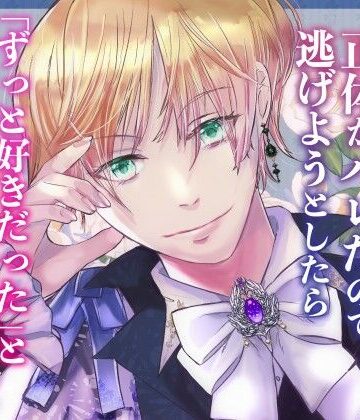 姉の身代わりで公爵様に嫁ぎましたが正体がバレたので逃げようとしたら「ずっと好きだった」と重ための愛をぶつけられてマーキングされてしまいました｜d_807913