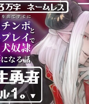 転生勇者レベル1。〜最初の町を出てすぐに魔王チンポと触手プレイで快楽堕ちしてメス犬奴●花嫁になる話〜｜d_808301