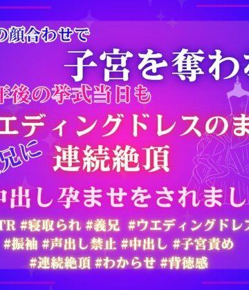 結納の顔合わせで子宮を奪われ、半年後の挙式当日もウエディングドレスのまま義兄に連続絶頂と中出し孕ませをされました｜d_808554