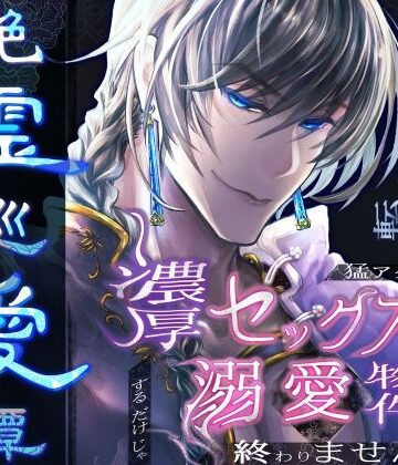 【本編2750p超＋後日談集450p！】艶霊巡愛譚〜転生薬師ですが、成り行きで使役した不良英霊（元ヤリチン傾国武将）に猛アタックし続けたら濃厚セックスつき溺愛物件化するだけじゃ終わりませんでした｜d_808567