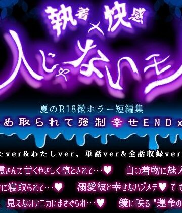 執着x快感x人じゃないモノ 夏のR18微ホラー短編集 〜絡め取られて強●幸せENDx6〜｜d_808631