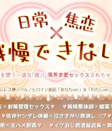 日常x焦恋x我慢できない！ 〜「あなた」を想う一途な「彼」に限界求愛セックスされちゃう短編集〜｜d_808687