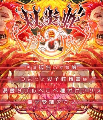 双炎蛇の贄嫁 ―天涯孤独の幸薄娘はつよつよ双子蛇精霊様の溺愛ダブルヘミペ種付けックスで幸せ受精アクメする―｜d_808730