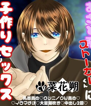 年下ワンコなあざと系ストーカーくんに子作りセックスされて離れられません！｜d_809312