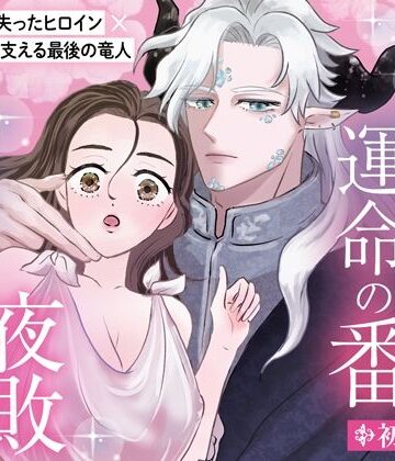孤高の竜人と運命の番【初夜編】〜初夜失敗からの拡張開発、ポルチオ種付け溺愛セックスで愛され尽くす〜｜d_809408
