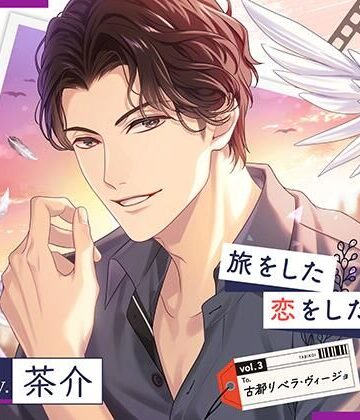 【配信限定】旅をした・恋をしたVol.3 古都リベラ・ヴィージョ（特典「つきあいたてだからしょうがない」付き）【出演声優:茶介】｜d_809794