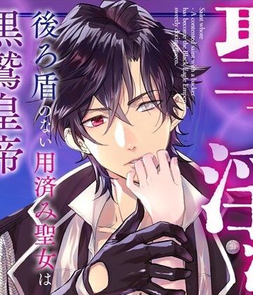 聖女淫溺〜後ろ盾のない用済み聖女は黒鷲皇帝のあまあま溺愛妃になりました〜｜d_809898