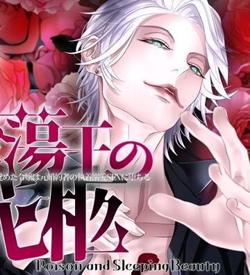 淫蕩王の花柩〜10年の眠りから覚めた令嬢は元婚約者の執着溺愛SEXに堕ちる〜｜d_809907