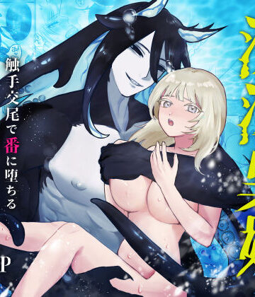 深潭異婚〜触手交尾で番に墜ちる〜｜d_811352