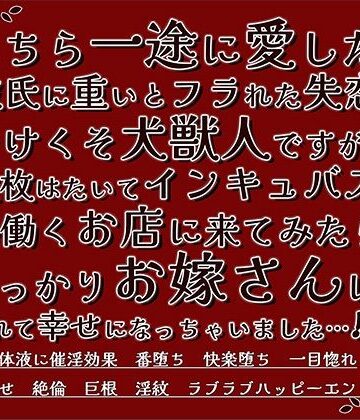 こちら一途に愛した彼氏に重いとフラれた失恋やけくそ犬獣人ですが、 大枚はたいてインキュバスが働くお店に来てみたらうっかりお嫁さんにされて幸せになっちゃいました！？｜d_811431