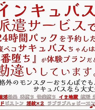 インキュバス派遣サービスで24時間パックを予約した腹ペコサキュバスちゃんは、『番堕ち』が体験プランだと勘違いしています。｜d_811432