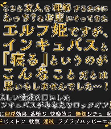 こちら友人を理解するためにえっち？なお店にやってきたエルフ姫ですが、インキュバスと『寝る』というのがこんなことだとは思いもしませんでした…！｜d_811433