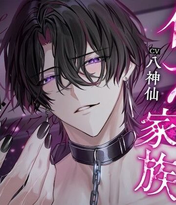 俺のだぁいじな家族〜孤独なモデルに拾われて、壊乱絶頂へ堕とされる〜｜d_812064