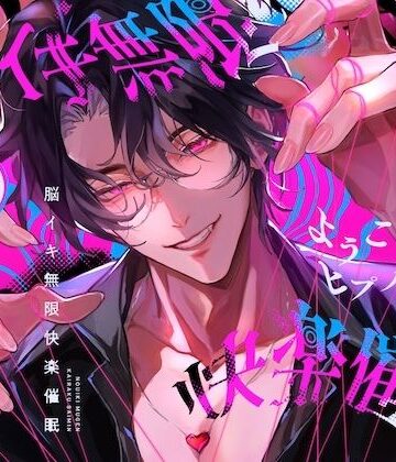 ようこそ、ヒプノスタへ 脳イキ無限快楽催●｜d_812075