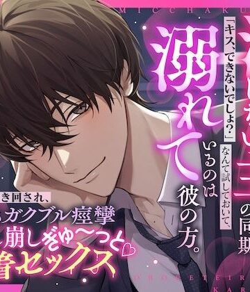 《天然甘褒 深入り禁止男の余裕崩壊えっち》「キスできないでしょ？」なんて試しておいて、溺れているのは彼の方▼深入りしない主義の同期×なし崩し密着セックス▼｜d_812113