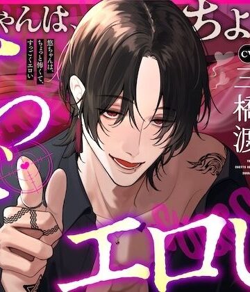 悠ちゃんは、ちょっと怖くて、すっごくエロい【じゃあ、一緒に堕ちよっか】｜d_812128