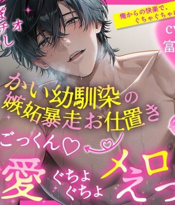 【ぐぽぐぽポルチオ甘やかし】でっかい幼馴染の嫉妬暴走お仕置き→ 潮ごっくんv 溺愛ぐちょぐちょメロえっち【独占欲大バグ】｜d_812441