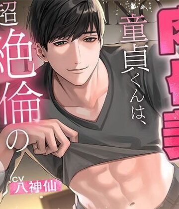 【低音デカ男】肉体美の童貞くんは、超絶倫の溺愛男子でした【圧倒的体格差】｜d_812495