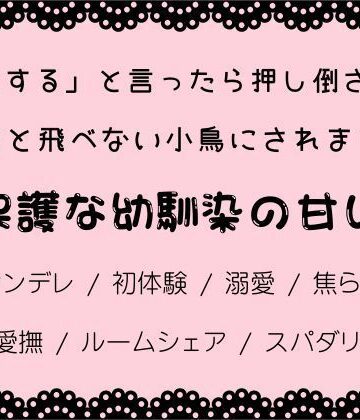 「自立する」と言ったら押し倒されて、二度と飛べない小鳥にされました｜d_812889