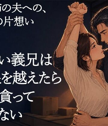 物静かで優しい義兄は、一線を越えたら私を貪って離さない男でした ―亡き姉の夫への十二年の片想い―｜d_812894
