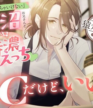 3Cだけど、いい？〜令和版『付き合っちゃいけない』メロい沼お兄さんとぐちゃトロ特濃えっち〜【CV.猿飛総司】｜d_812944