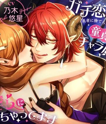 ガチ恋不可避（はーと）勇者に捨てられた魔法使いですが、童貞チャラ魔王様に甘く淫らに愛されちゃってます｜d_813070