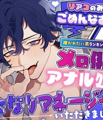 リアコのみなさんごめんなさい（はーと）抱かれたい男ランキング常連メロ俳優のアナル処女はふたなりマネージャーがいただきました（はーと）｜d_813111