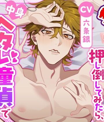 猛獣イキリ系後輩を押し倒してみたら、中身ヘタレ童貞で可愛すぎた｜d_813123