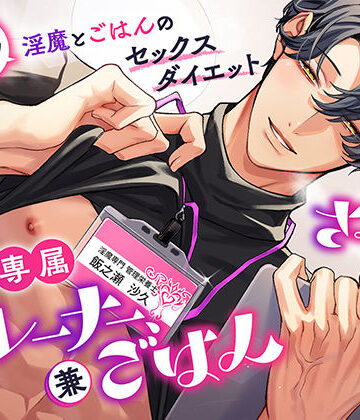 さく君は淫魔（あなた）専属トレーナー、兼ごはん 〜エッチ制限一切なし！？ 淫魔とごはんのセックスダイエット〜｜d_813330