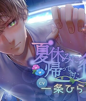【フォーリーサウンド】夏休みに帰ってきた彼｜d_813372