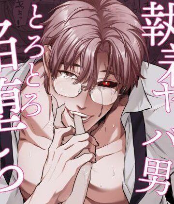 執着ヤバ男とろとろ陥堕ちアンソロジー｜d_813503