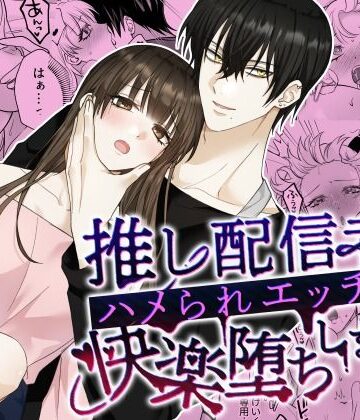 推し配信者とハメられエッチで快楽堕ちしました｜d_813508
