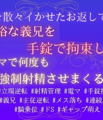 私を散々イかせたお返しです。余裕な義兄を手錠で拘束して、電マで何度も強●射精させまくる｜d_813558