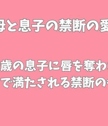 二十歳の息子に唇を奪われ奥まで満たされる禁断の午後｜d_814969