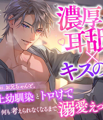 【濃厚耳舐め×キスの雨】あらしの夜は、お兄ちゃんと。 〜年上幼馴染とトロけて何も考えられなくなるまで溺愛えっち〜｜d_815189