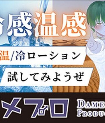 温感ローションと冷感ローションを混ぜたらどうなるの！？ もんすき｜d_815304