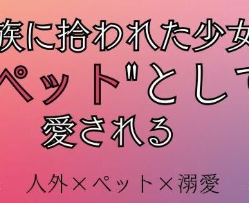 魔族に拾われた少女は’ペット’として愛される｜d_815465