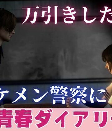 【青春ダイアリー】万引きしたらイケメン警察に…｜d_816510