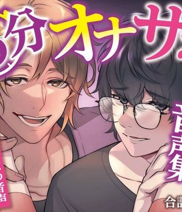 5分オナサポショート音声集【短時間でサクッとオナニーしたい乙女向けショート音声×10話分（合計約51分）】｜d_816674