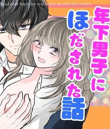 お隣の年下男子にほだされた話｜d_816768