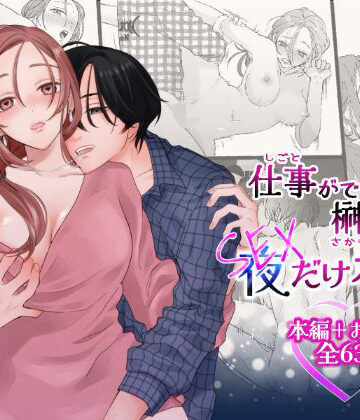 仕事ができない榊くんは夜だけ有能｜d_816969