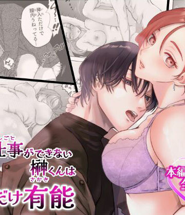 続・仕事ができない榊くんは夜だけ有能｜d_816974
