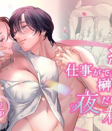 終・仕事ができない榊くんは夜だけ有能｜d_816979