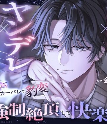 【溺愛×ヤンデレ×執着】それは、運命の恋。〜復縁甘えっち→ストーカーバレで豹変、何度も強○絶頂、そして快楽堕ち〜｜d_817121