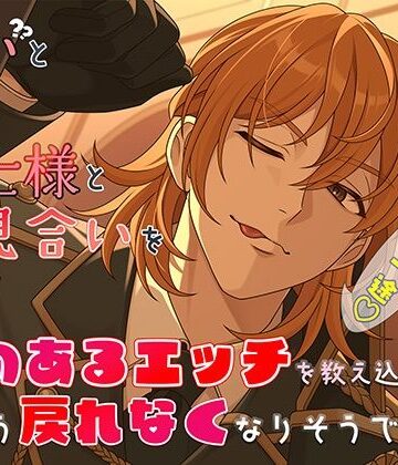 軽いと噂の騎士様とお見合いをしたら、愛のあるエッチを教え込まれてもう戻れなくなりそうです｜d_818021