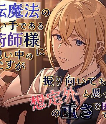 短距離移転魔法の使い手である魔術師様に片想い中の私ですが、振り向いてもらえたと思ったら想定外の重さで困惑中です…！｜d_818030