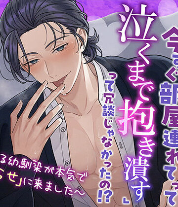 「告白OKしてくれたら今すぐ部屋連れてって泣くまで抱き潰す」って冗談じゃなかったの！？ 〜ダルゆる幼馴染が本気で「わからせ」に来ました〜｜d_818321
