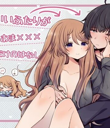 かわいいふたりがいちゃあま×××してるだけのはなし｜d_818350
