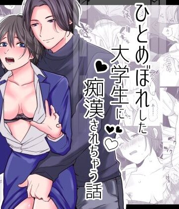 ひとめぼれした大学生に痴●されちゃう話｜d_818712