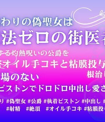 身代わりの偽聖女は魔法ゼロの街医者。暴走する灼熱呪いの公爵を濃密オイル手コキと粘膜投与で根治したら、逃げ場のない執着ピストンでドロドロ中出し愛される｜d_818972